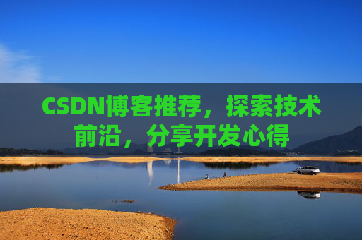 CSDN博客推荐，探索技术前沿，分享开发心得